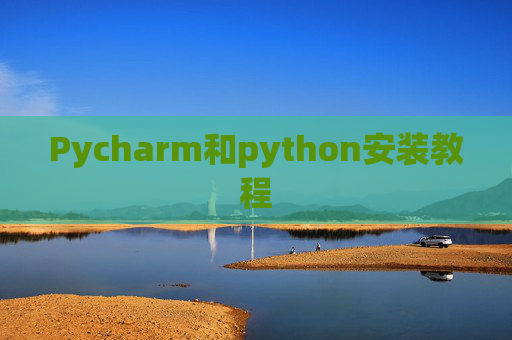 Pycharm和python安装教程